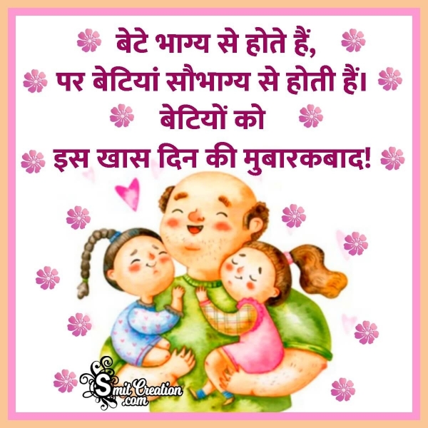 Happy Daughters Day Messages In Hindi