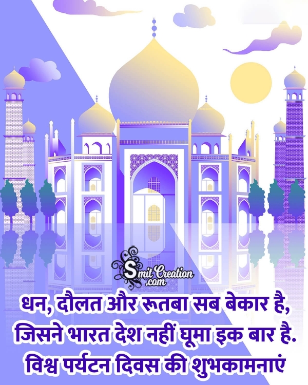 World Tourism Day Hindi Shayari