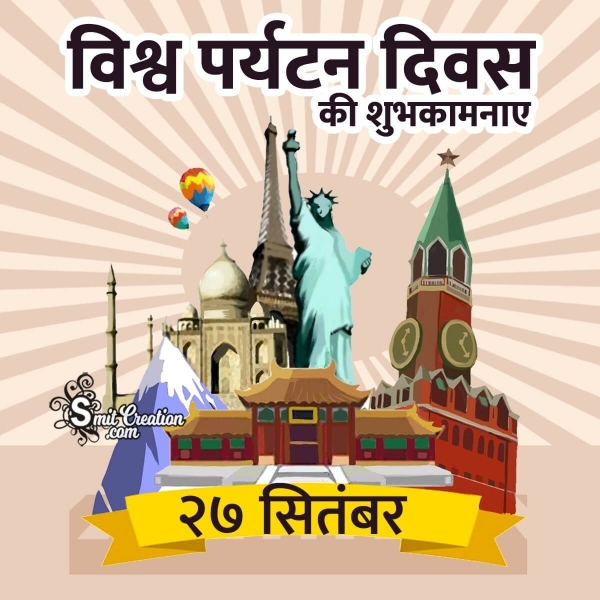 World Tourism Day In Hindi