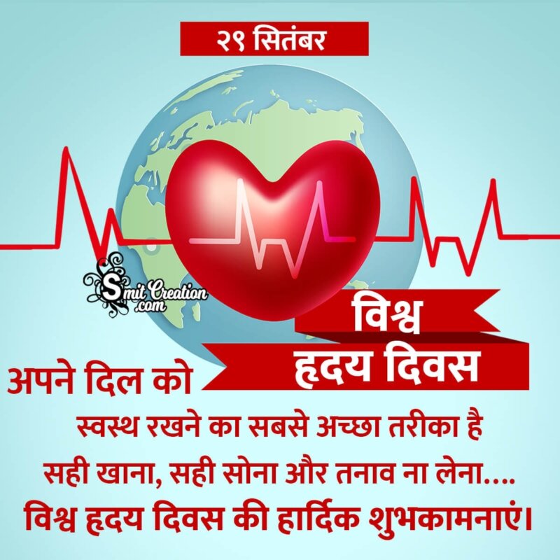 speech on world heart day in hindi
