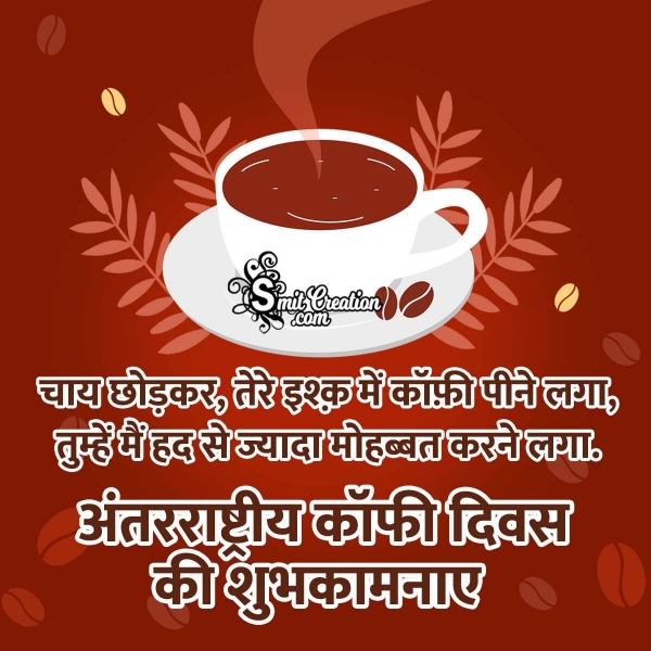 International Coffee Day Love Shayari In Hindi