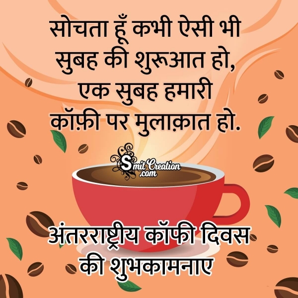 International Coffee Day Shayari In Hindi