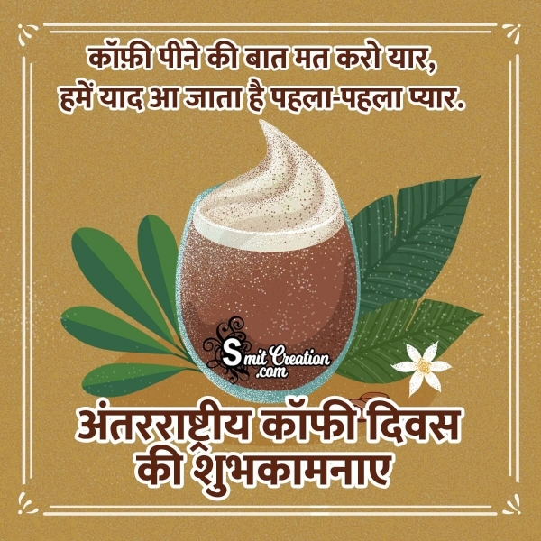 International Coffee Day Hindi Status