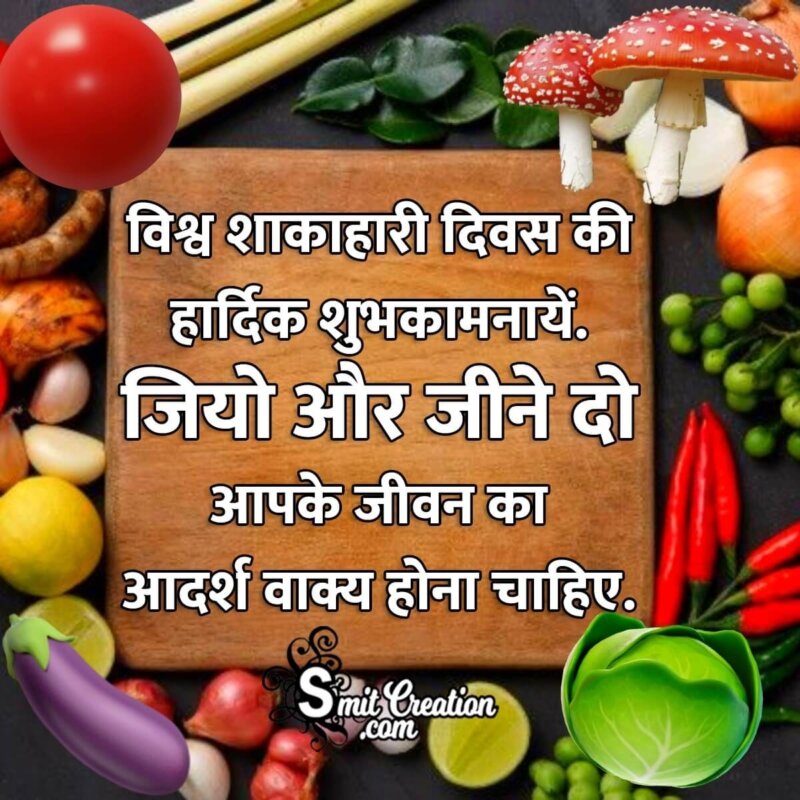 World Vegetarian Day Shayari, Messages, Slogans Images in Hindi ( विश्व  शाकाहारी दिवस पर शायरी, नारे, संदेश इमेजेस ) 