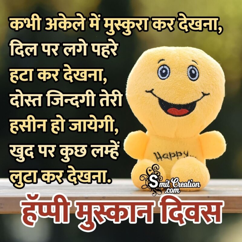 Happy Smile Day Shayari In Hindi 