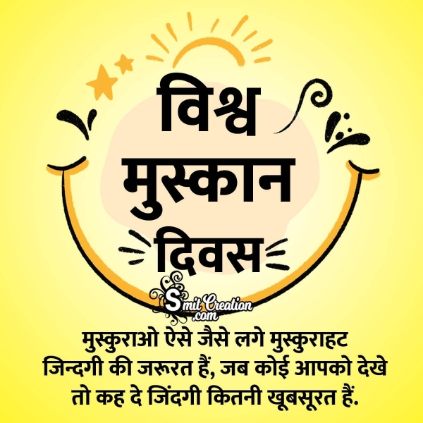 World Smile Day In Hindi