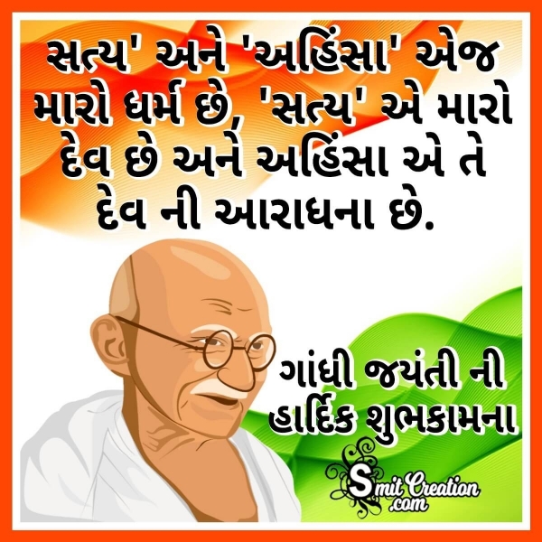 Gandhi Jayanti Whatsapp Status In Gujarati