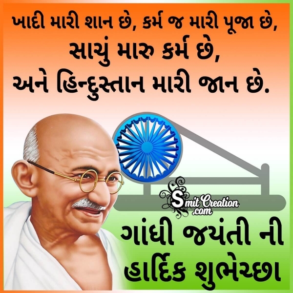 Gandhi Jayanti Status In Gujarati