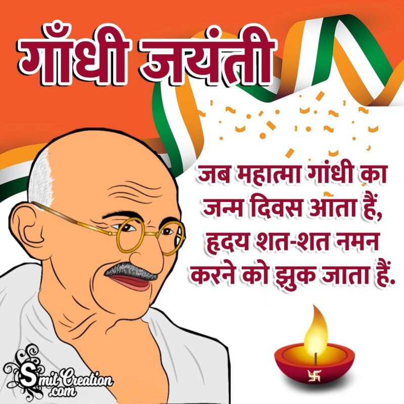 Gandhi Jayanti Shayari In Hindi - SmitCreation.com