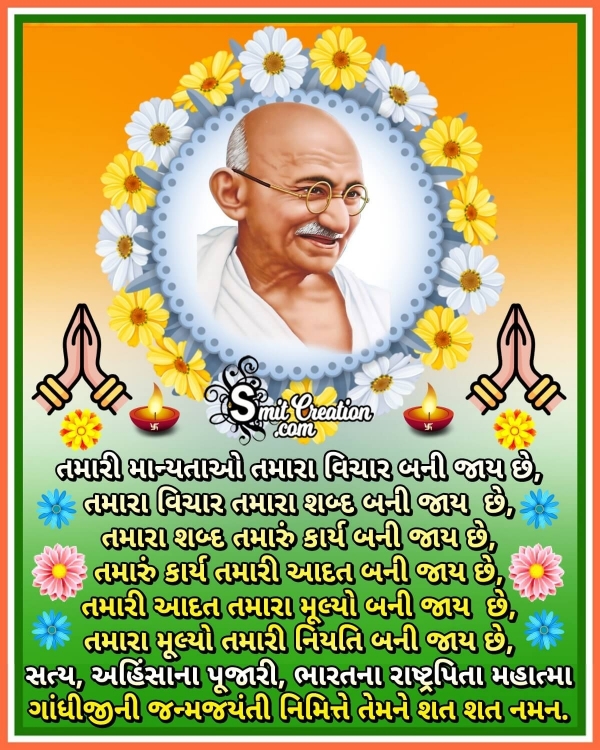 Gandhi Jayanti Messages In Gujarati