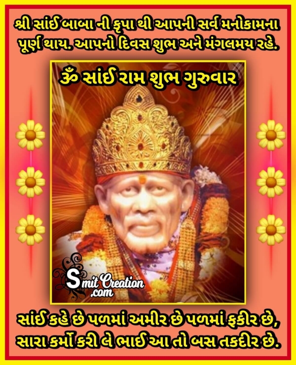 Shubh Guruwar Sai Baba Images In Gujarati ( શુભ ગુરુવાર સાંઈ બાબા ગુજરાતી ઈમેજેસ )