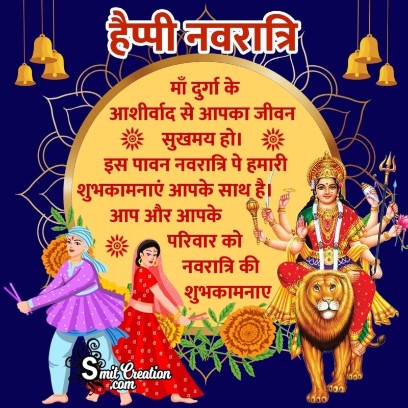 Happy Navratri Status In Hindi - SmitCreation.com