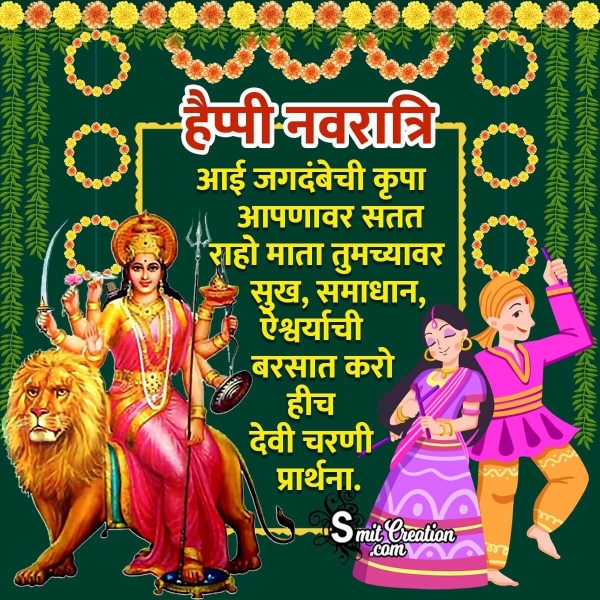 Happy Navratri Wish In Marathi