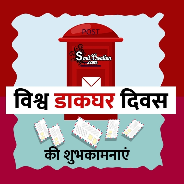 World Post Day Image In Hindi