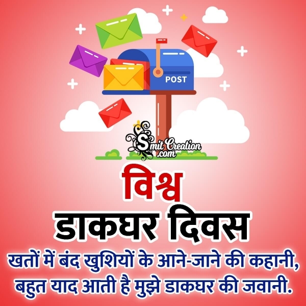 World Post Office Day Shayari in Hindi