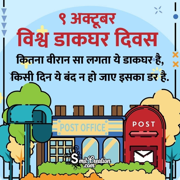 9 October World Post Day in Hindi