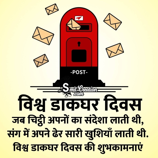 World Post Day Wish In Hindi