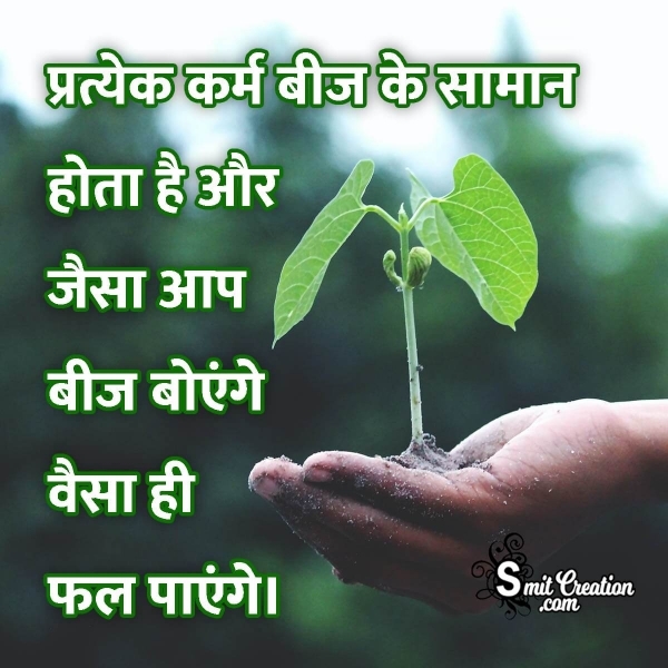 Karma Hindi Suvichar Images ( कर्म पर हिन्दी सुविचार इमेजेस )