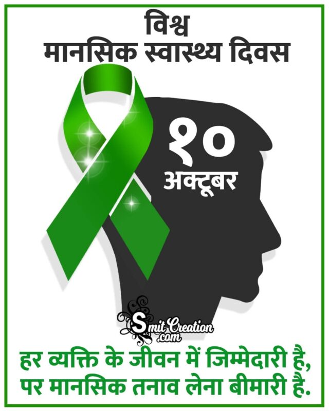speech on world mental health day in hindi
