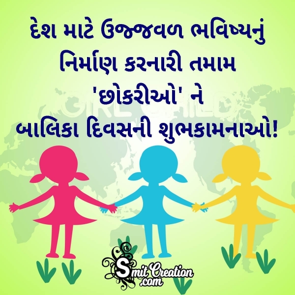 Girl Child Day Wishes In Gujarati