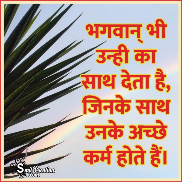 Karma God Quote In Hindi