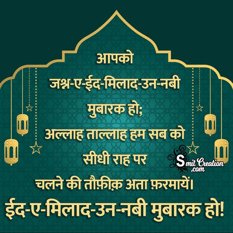 Jashne Eid Miladun Nabi Shayari Hindi - SmitCreation.com