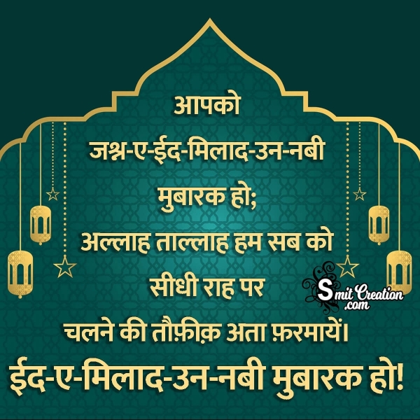 Jashne Eid Miladun Nabi Shayari Hindi