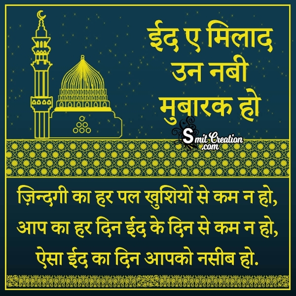 Eid Milad un Nabi Wishes in Hindi