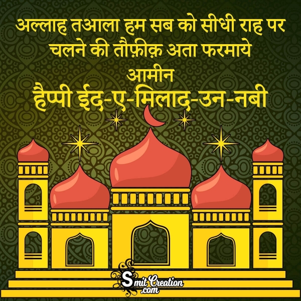 Eid Milad un Nabi Hindi Status