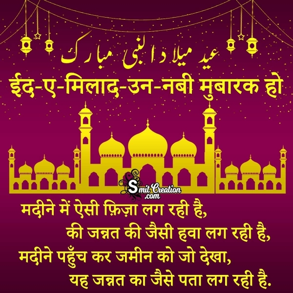 Eid Milad un Nabi Shayari In Hindi