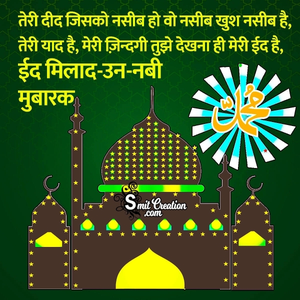 Eid Milad un Nabi Mubarak