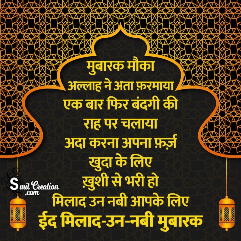 Eid Milad un Nabi Shayari Status in Hindi - SmitCreation.com