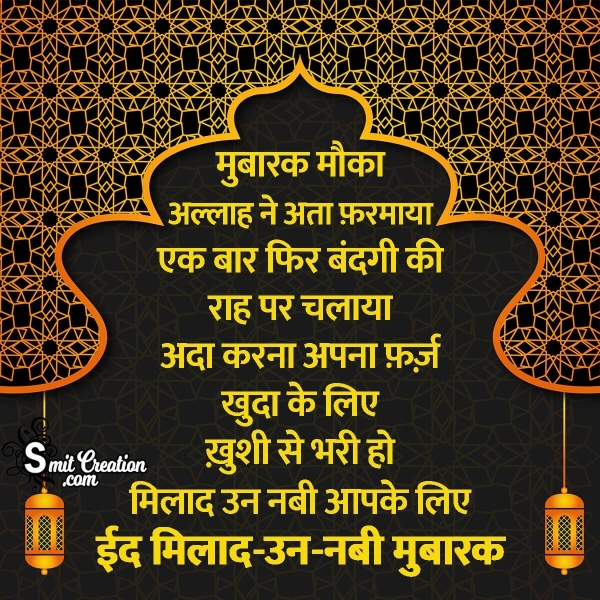 Eid Milad un Nabi Shayari Status in Hindi