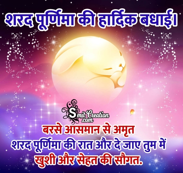 Sharad Purnima Wish In Hindi