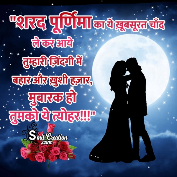 Sharad Purnima Messages In Hindi