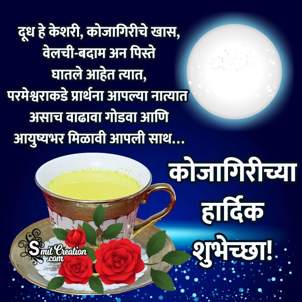 Kojagiri Purnima Wishes In Marathi