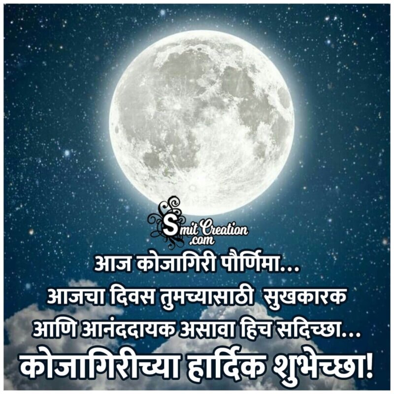 Kojagiri Purnima Wish In Marathi - SmitCreation.com
