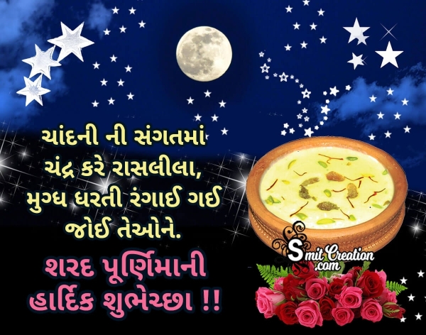 Sharad Purnima Quotes In Gujarati