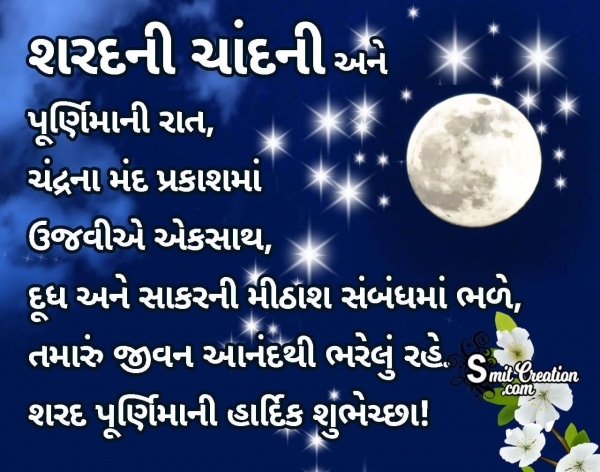 Sharad Purnima Messages In Gujarati