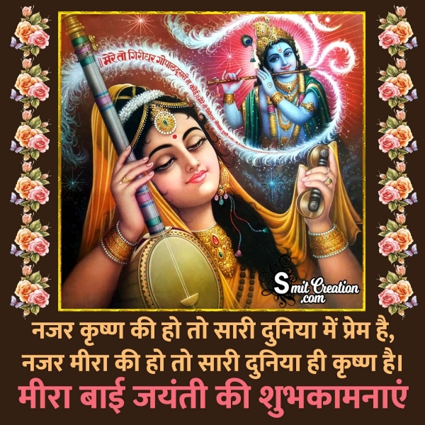 Meerabai Jayanti Hindi Shayari