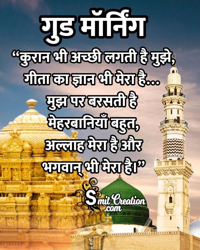 Good Morning Allah And Bhagwan Hindi Quote - SmitCreation.com