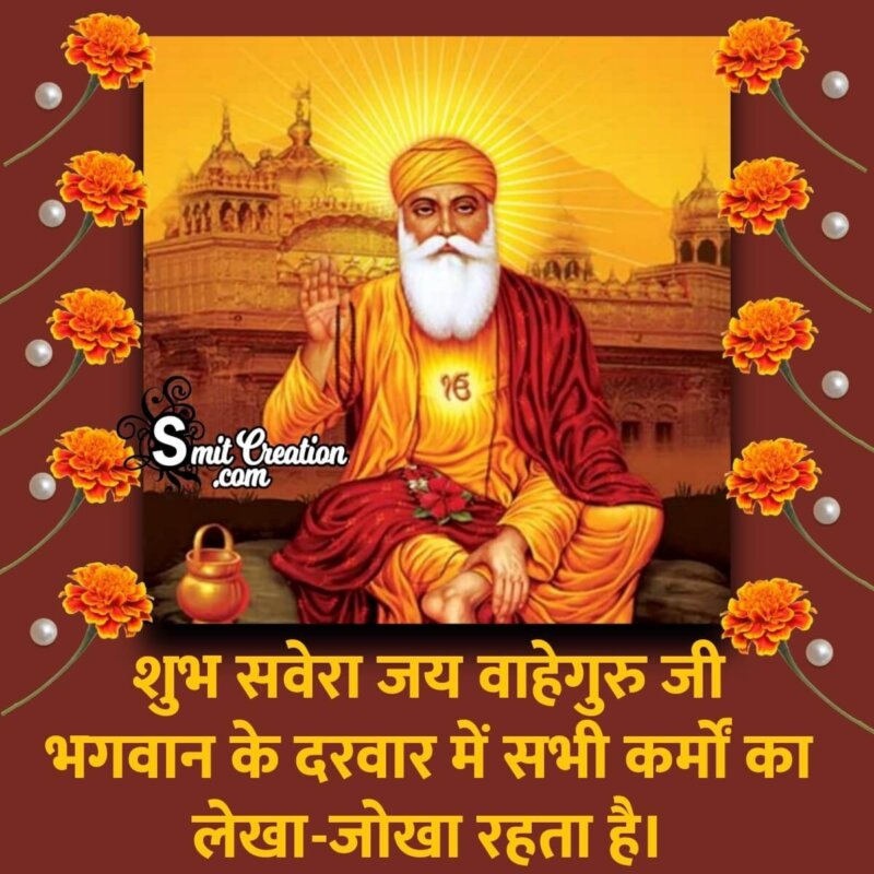 Shubh Savera Jai Waheguru Ji - SmitCreation.com