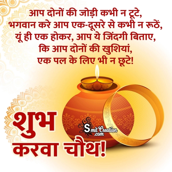 Happy Karwa Chauth Wishes In Hindi