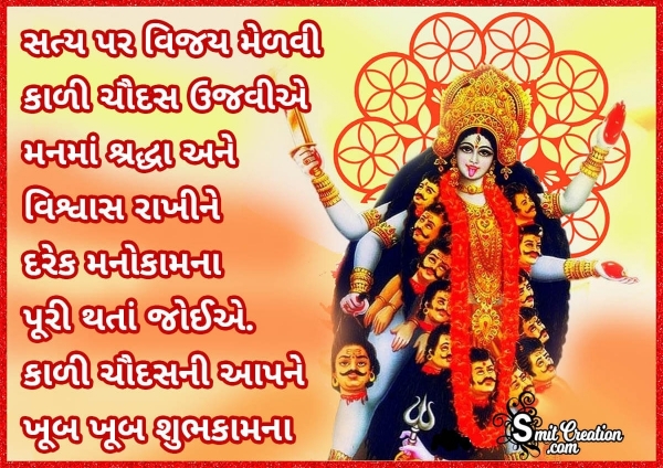 Kali Chaudas Message In Gujarati