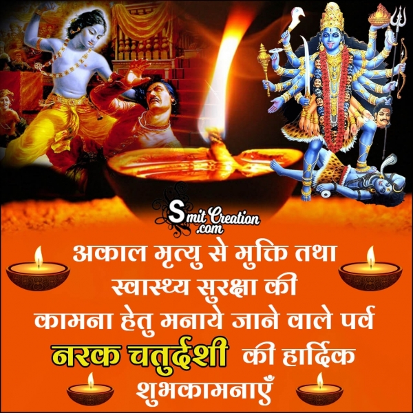 Narak Chaturdashi Message In Hindi