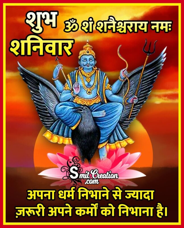 Shubh Shaniwar Hindi Shanidev Image - SmitCreation.com