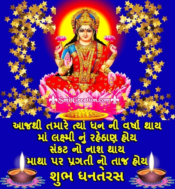 Dhanteras Gujarati Wishes Images (ધનતેરસ ગુજરાતી શુભકામના ઈમેજેસ)
