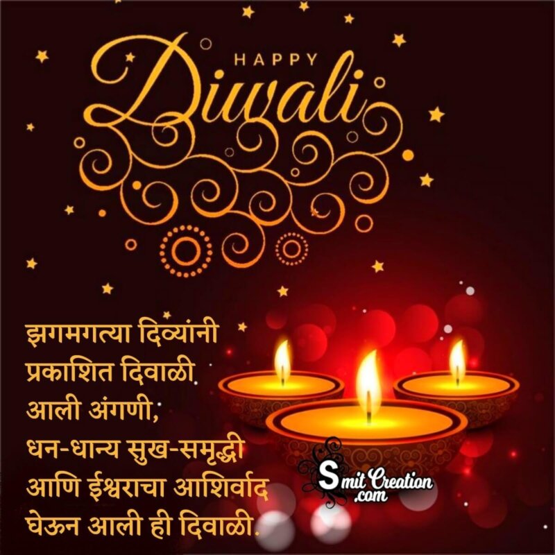 Happy Diwali Wish In Marathi - SmitCreation.com