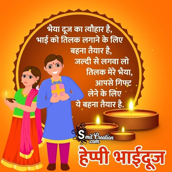Happy Bhai Dooj Wishes, Messages Images In Hindi ( भाई दूज हिन्दी शुभकामना संदेश इमेजेस )