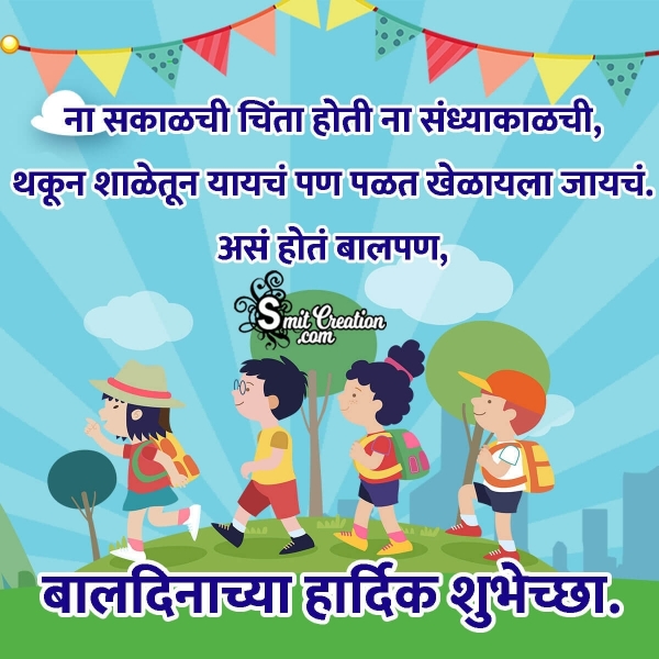 Children’s Day Messages In Marathi